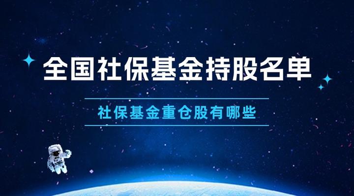 全国社保基金持股名单曝光,社保基金重仓股有哪些? - 知乎