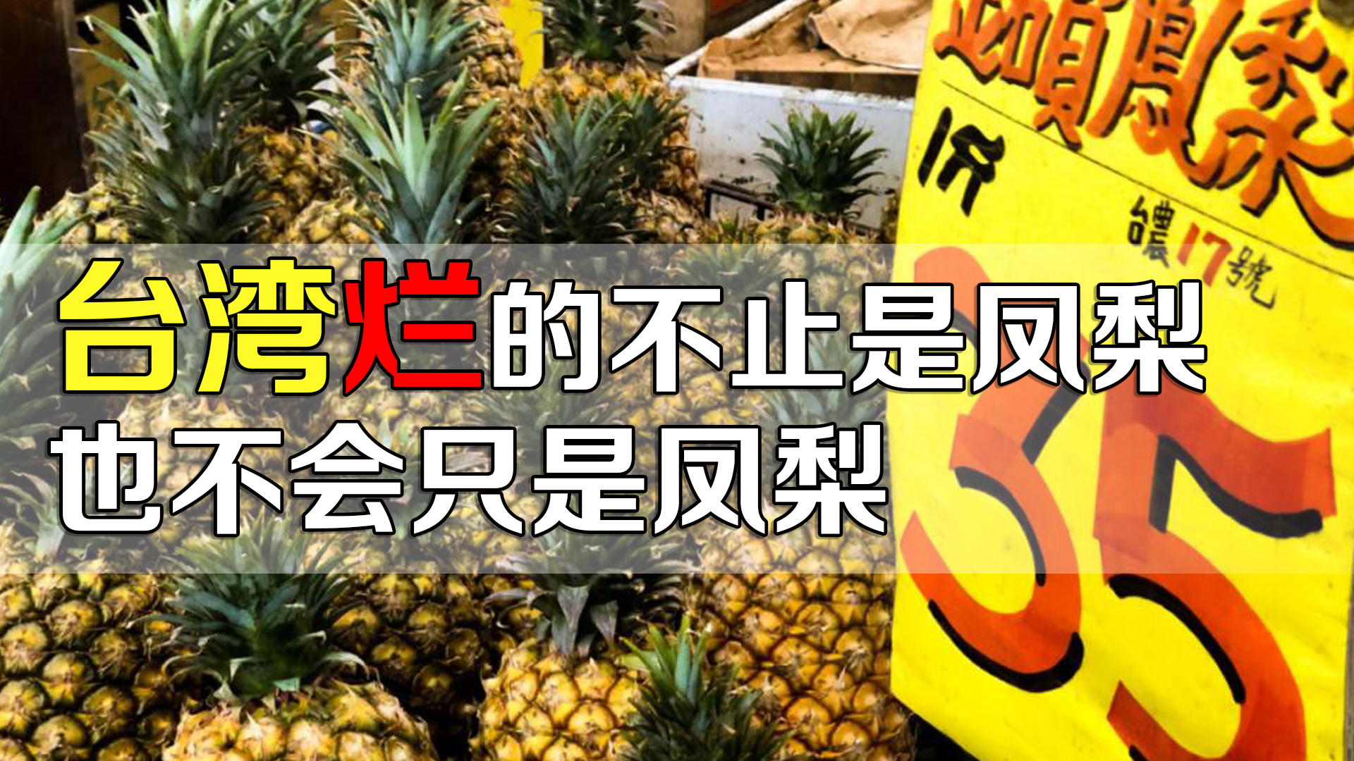 深度剖析惠台政策11年,台湾从凤梨烂到民众:不想明白就别吃饭了