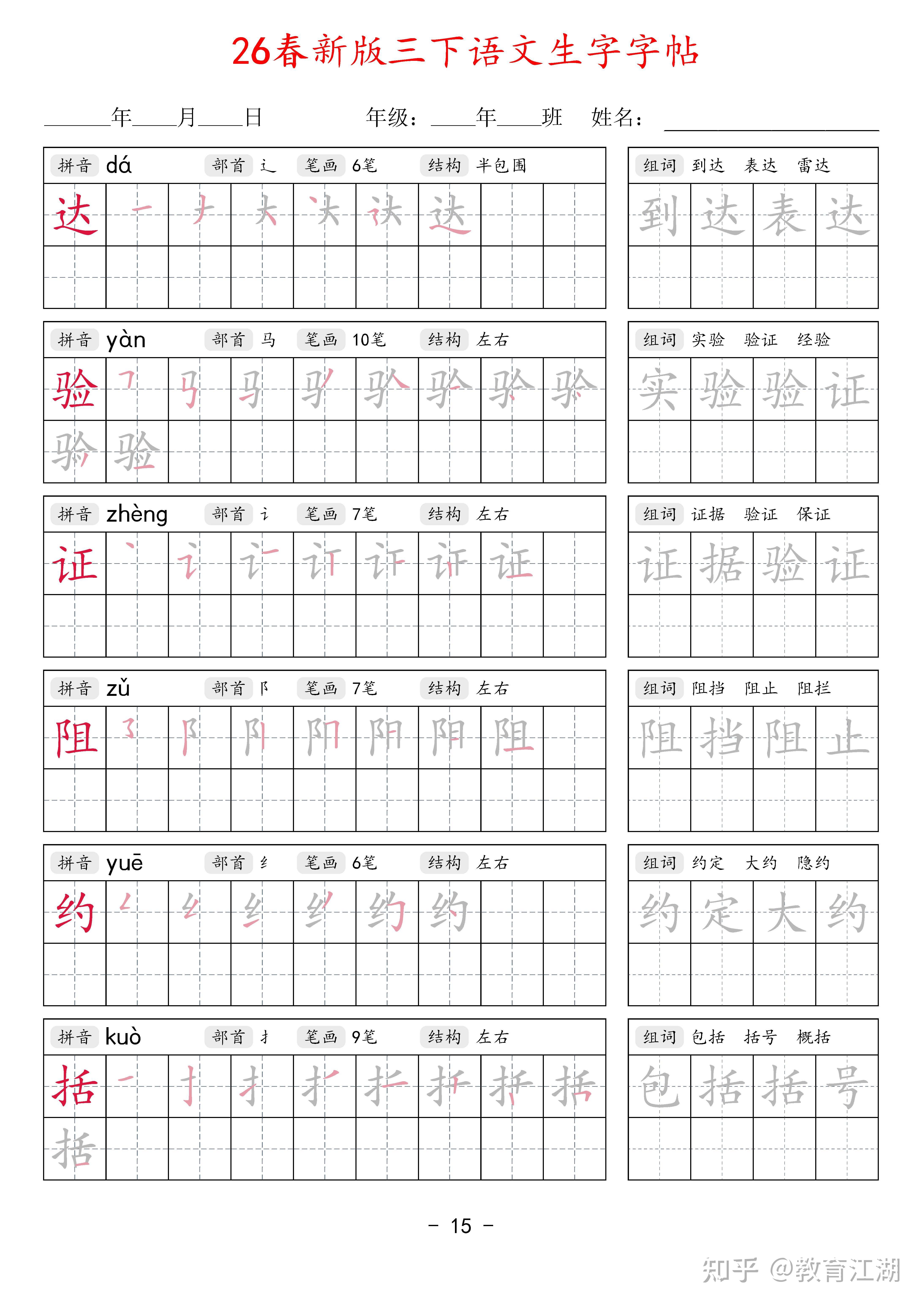 2026春新三年级语文下册生字字帖42页,同步新课本,带拼音部首笔画结构+笔顺描红+2组词语,PDF可打印 - 知乎