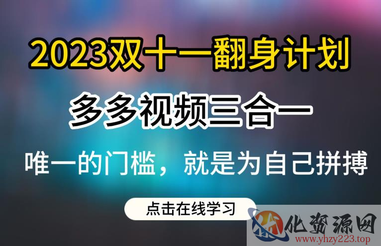 2023双十一翻身计划，多多视频带货三合一玩法教程【揭秘】