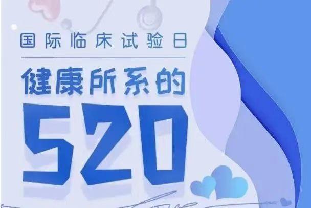 5·20 國際臨床試驗日——敬獻給所有臨研人員