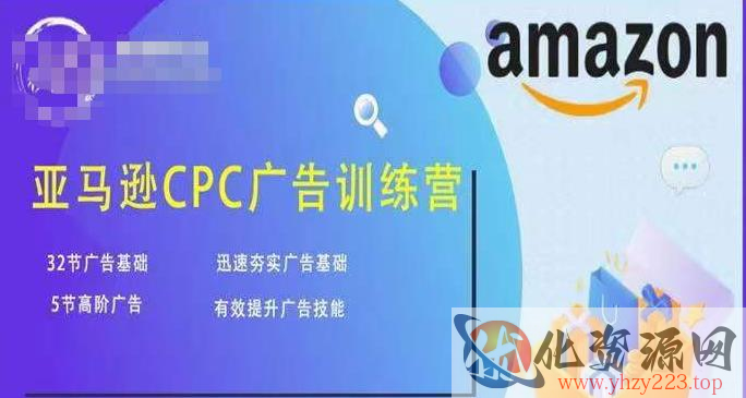 亚马逊CPC广告训练营，迅速夯实广告基础，有效提升广告技能