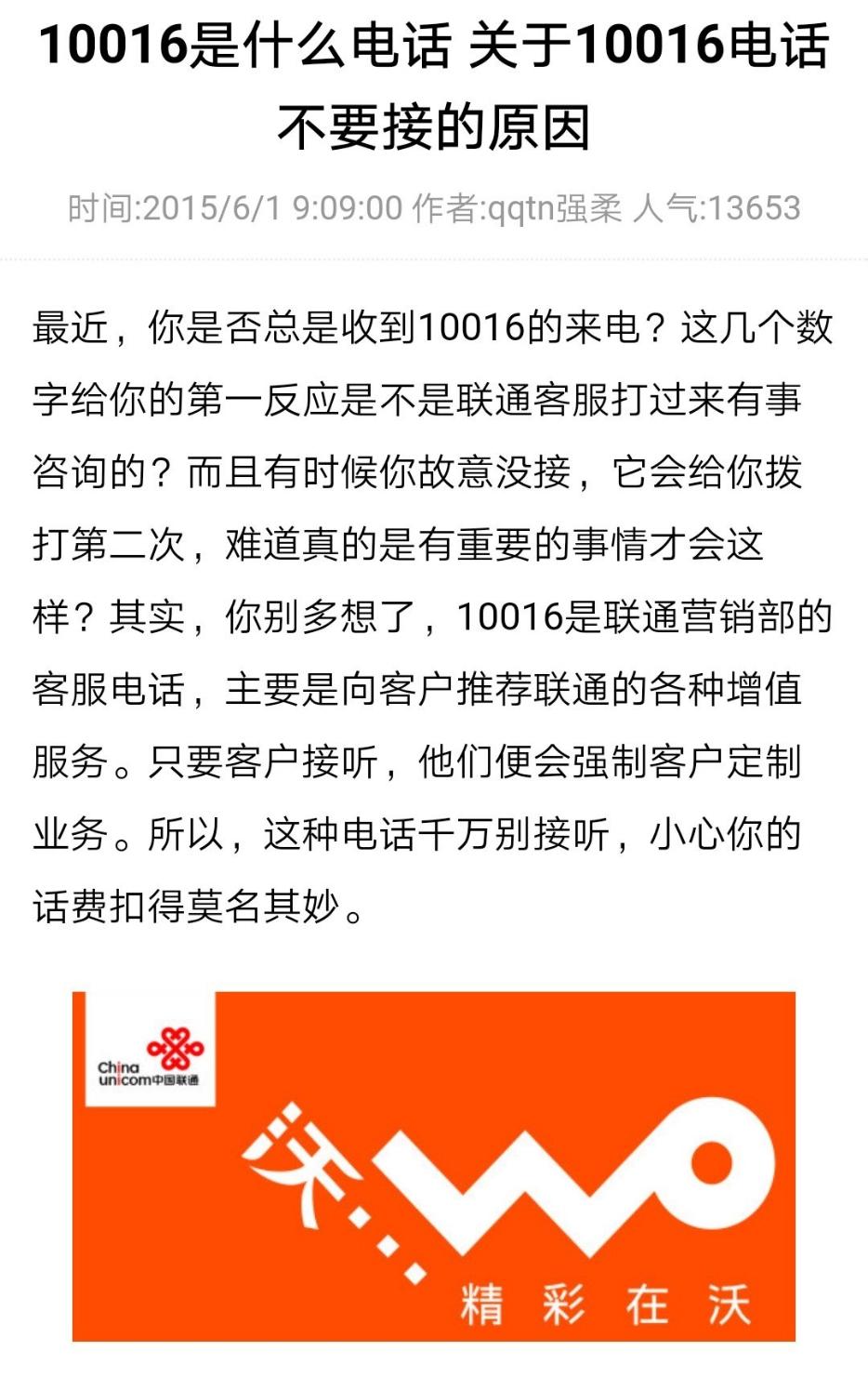 10016老是不断给我打电话是干嘛的我都被自动拦截了到底要不要接又怕