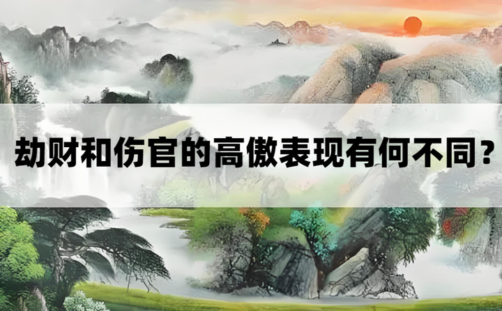 八字“伤官”和“劫财”的高傲，到底有什么区别？ - 知乎