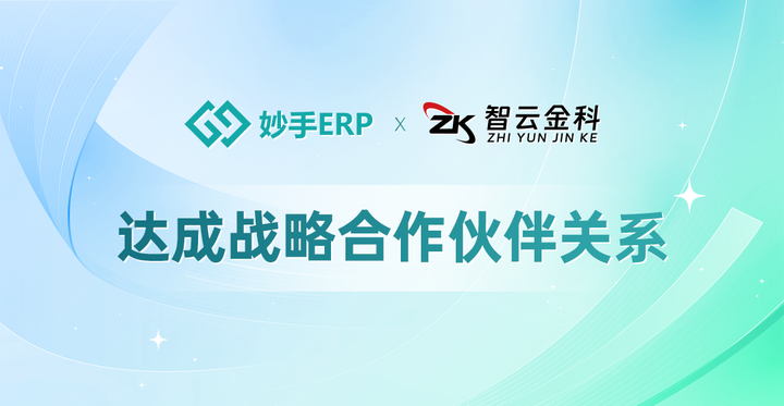 妙手erp与wildberries官方合作伙伴智云金科签署战略,