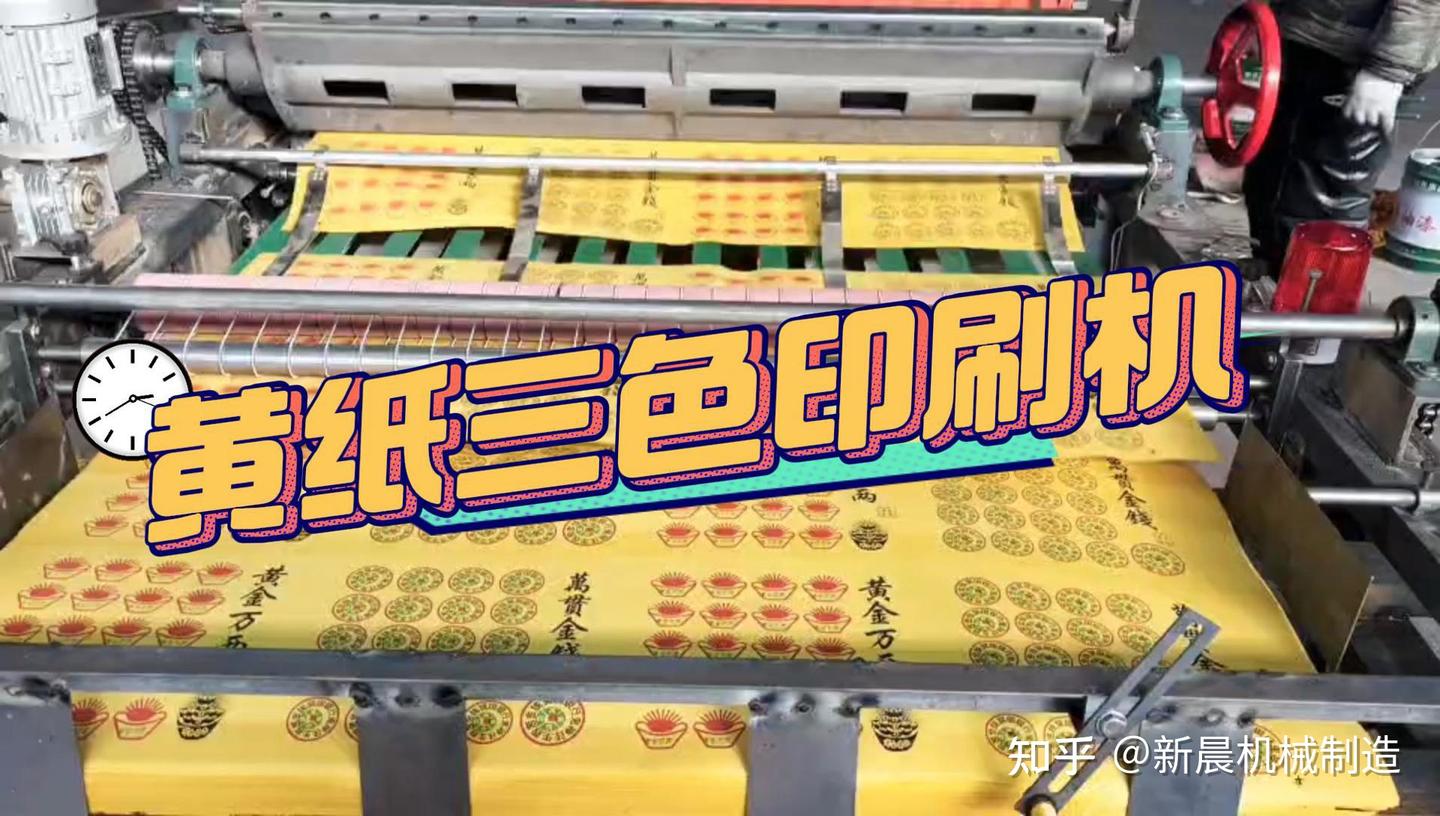 全自动三色纸钱冥纸黄纸印刷机设备的优势 - 知乎
