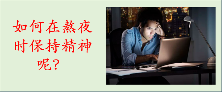 如何在熬夜时保持精神呢?这7个妙招学起来,值得收藏! - 知乎