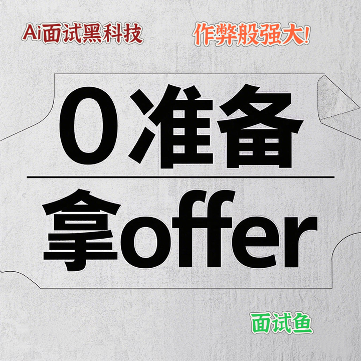 “0准备,拿offer” AI面试黑科技「面试鱼」来袭,实时语音转文字+AI智能应答,“作弊”般强大!offer拿到手软! - 知乎