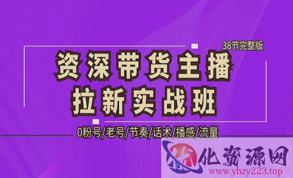 《资深带货主播拉新实战班》0粉号+老号+节奏+话术+播感+流量_wwz