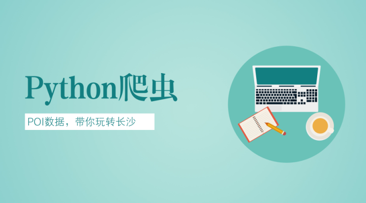调用高德POI数据，带你玩转长沙 - 知乎