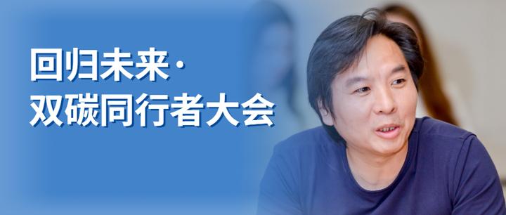 铭普光磁董事长杨先进先生出席生物圈三号双碳