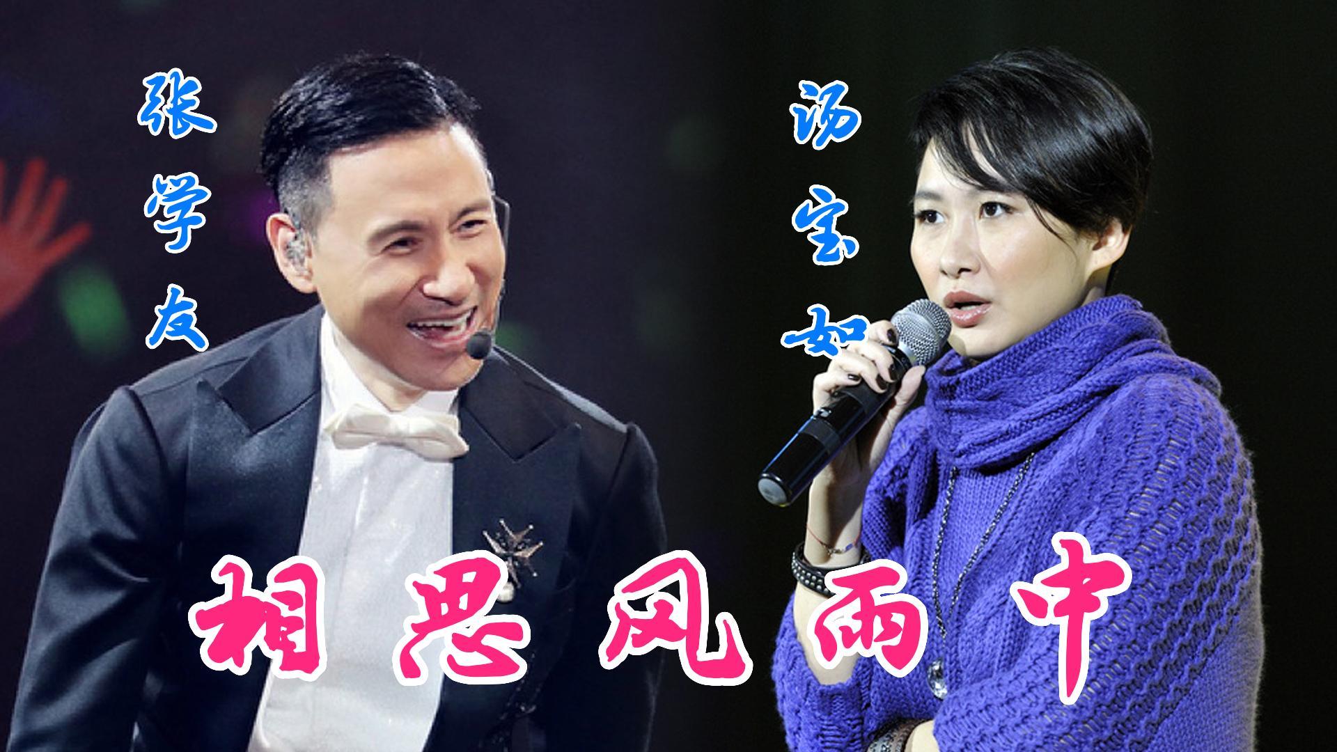 张学友汤宝如对唱情歌相思风雨中传唱度极高的的歌曲非常耐听的经典