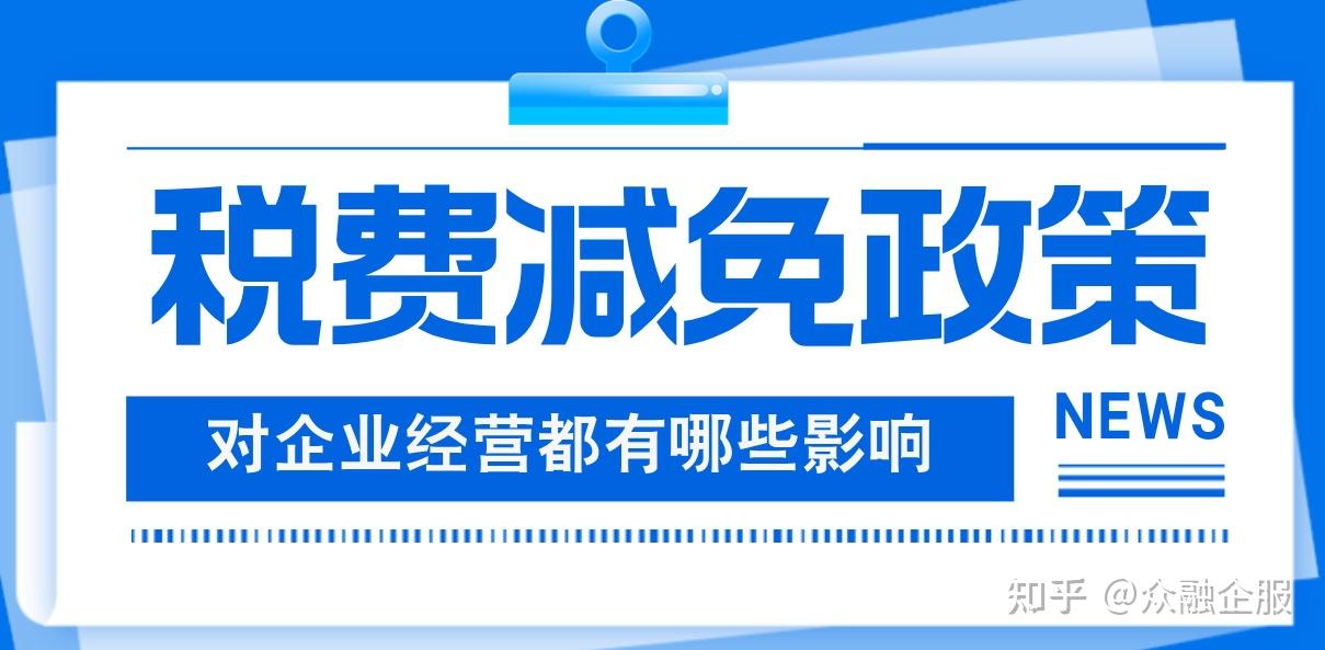 一般纳税人税费减免政策有哪些 - 知乎