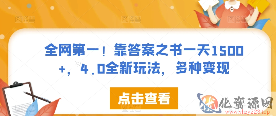 全网第一！靠答案之书一天1500+，4.0全新玩法，多种变现【揭秘】