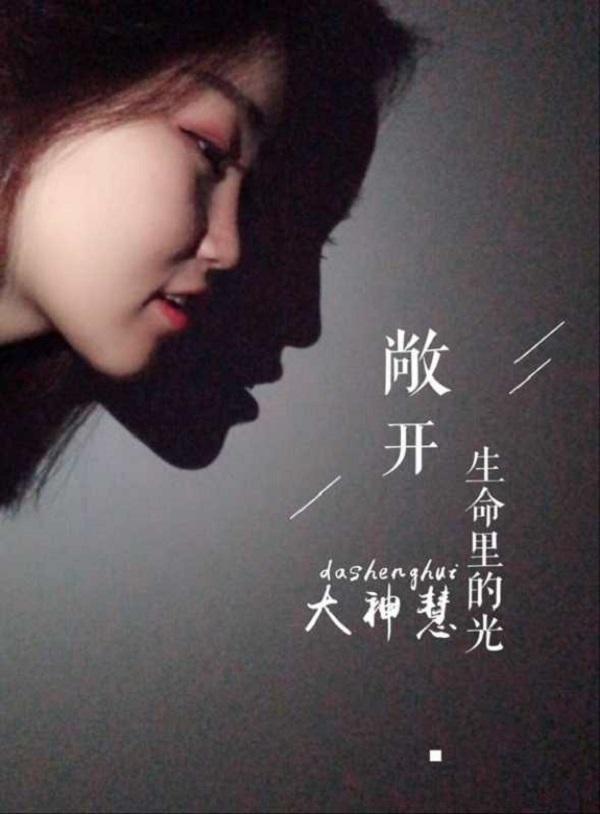 歌手大神慧2018新歌敞开生命里的光