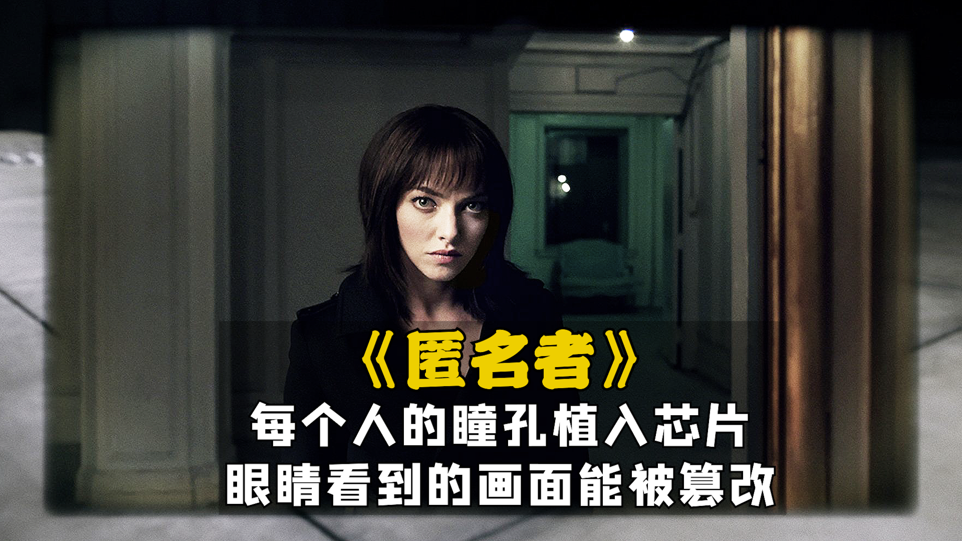 科幻惊悚片《匿名者》电影:每个人的瞳孔植入芯片,眼睛看到的画面能被