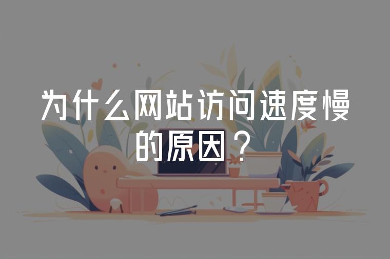 网站访问，如何重新接受网站访问