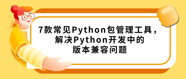 好学编程:7款常见Python包管理工具,解决Python开发中的版本兼容问题! - 知乎