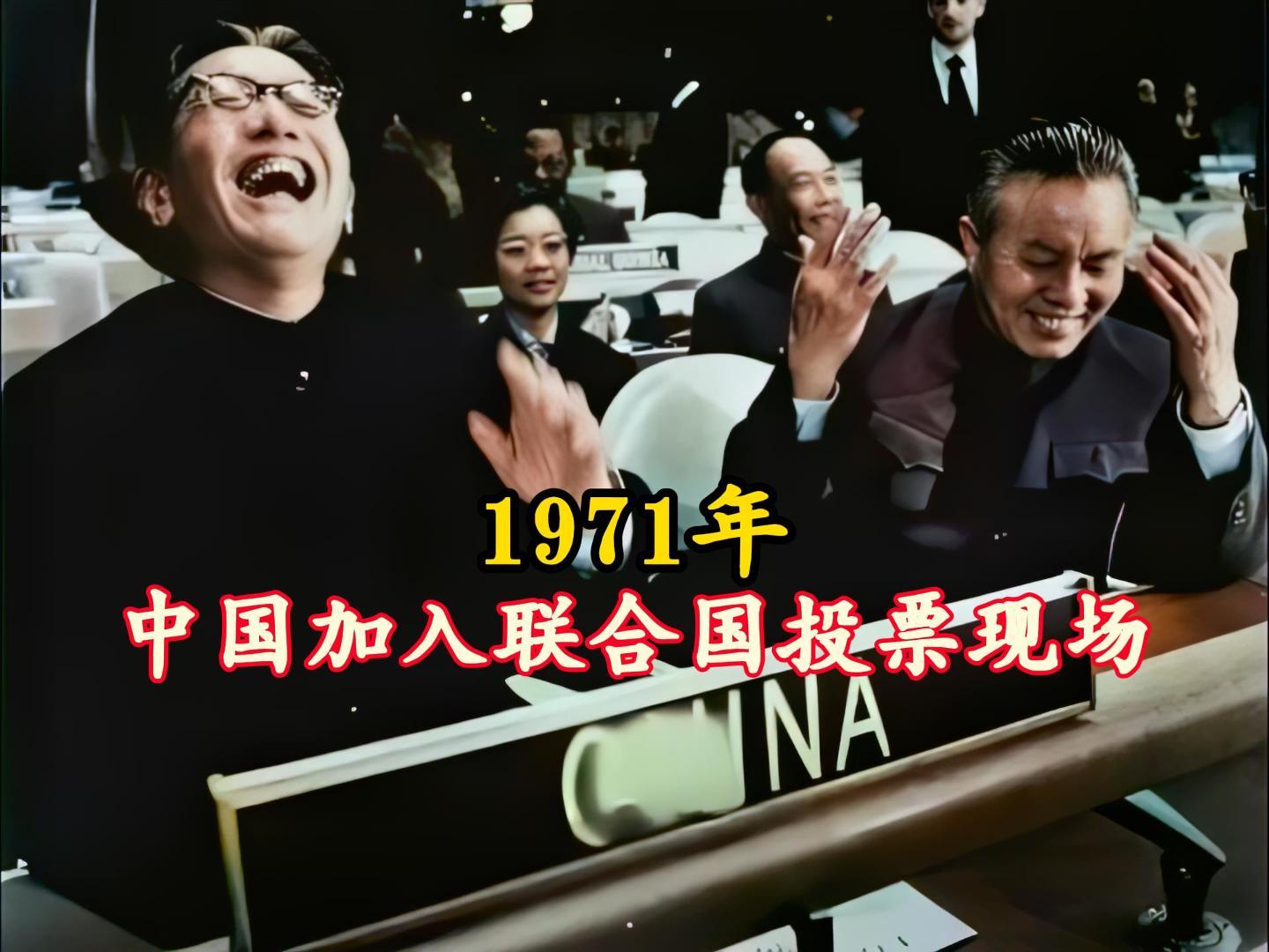 1971年真实影像:中国加入联合国投票,乔的笑震碎了联合国的玻璃