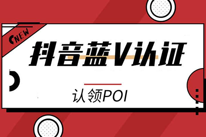 抖音蓝V之POI功能详解，深度了解才不亏 - 知乎