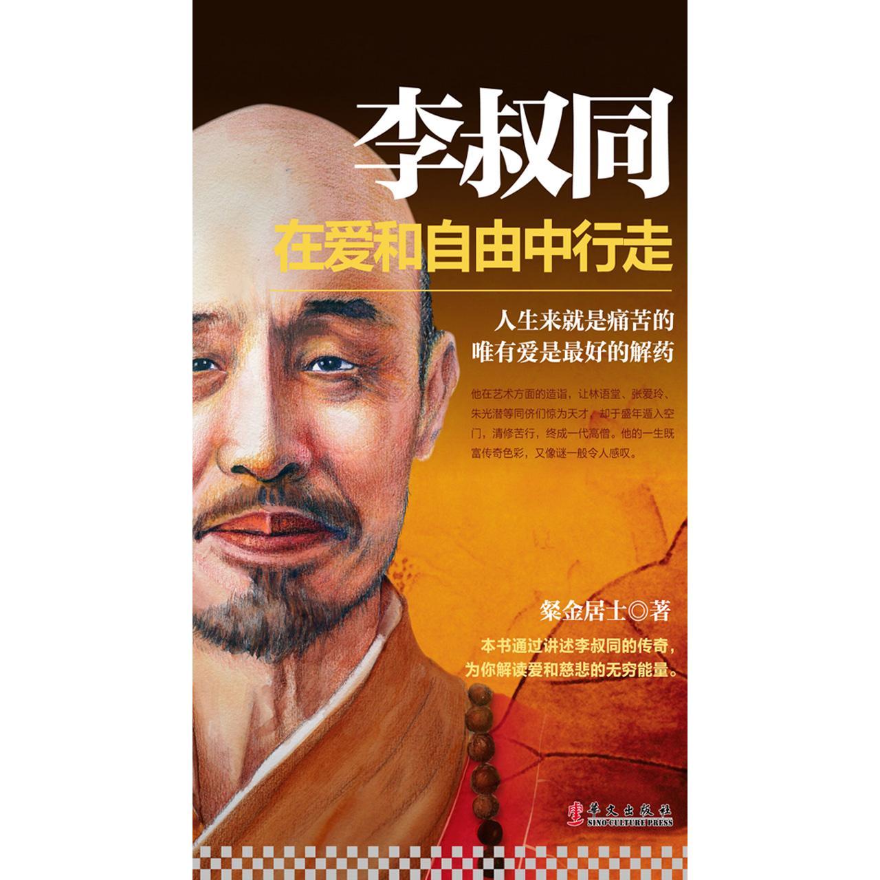 李叔同:在爱和自由中行走(书籍) - 知乎