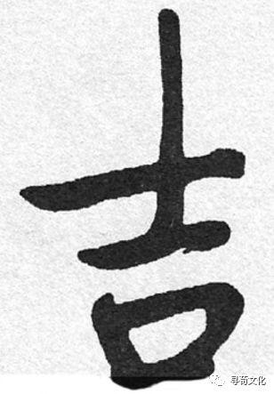 吉姓汉字演变过程和吉氏起源荀卿庠整理 - 知乎