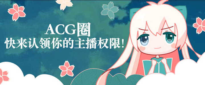 ACG圈，快来认领你的主播权限！ - 知乎