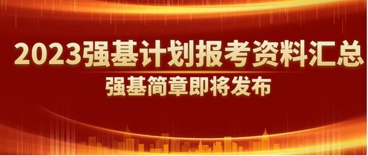 2023强基计划报考资料汇总指南 - 知乎