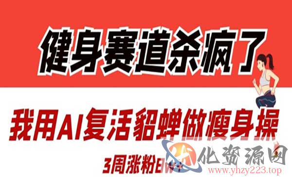 AI复活貂蝉做瘦身操_wwz