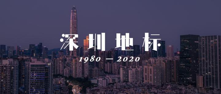 1980至2020,深圳地标40年演变史(中) - 知乎