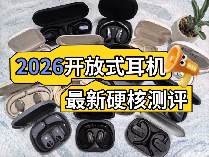 【2026开放式耳机硬核测评】2026年开放式耳机的性能天花板是哪款?哪款最值得买?怎么选?2026年开放式耳机硬核测评:华为、声阔、南卡、漫步者等热门机型核心性能深扒,内附开放式耳机选购技巧干货!