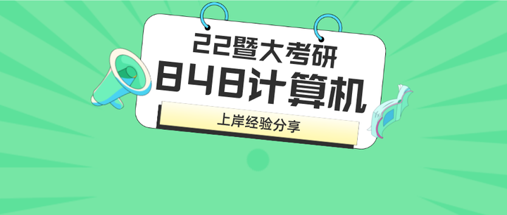 【经验谈】初试410，位列第一，22暨大计算机考研备考经验分享！ 知乎 3223