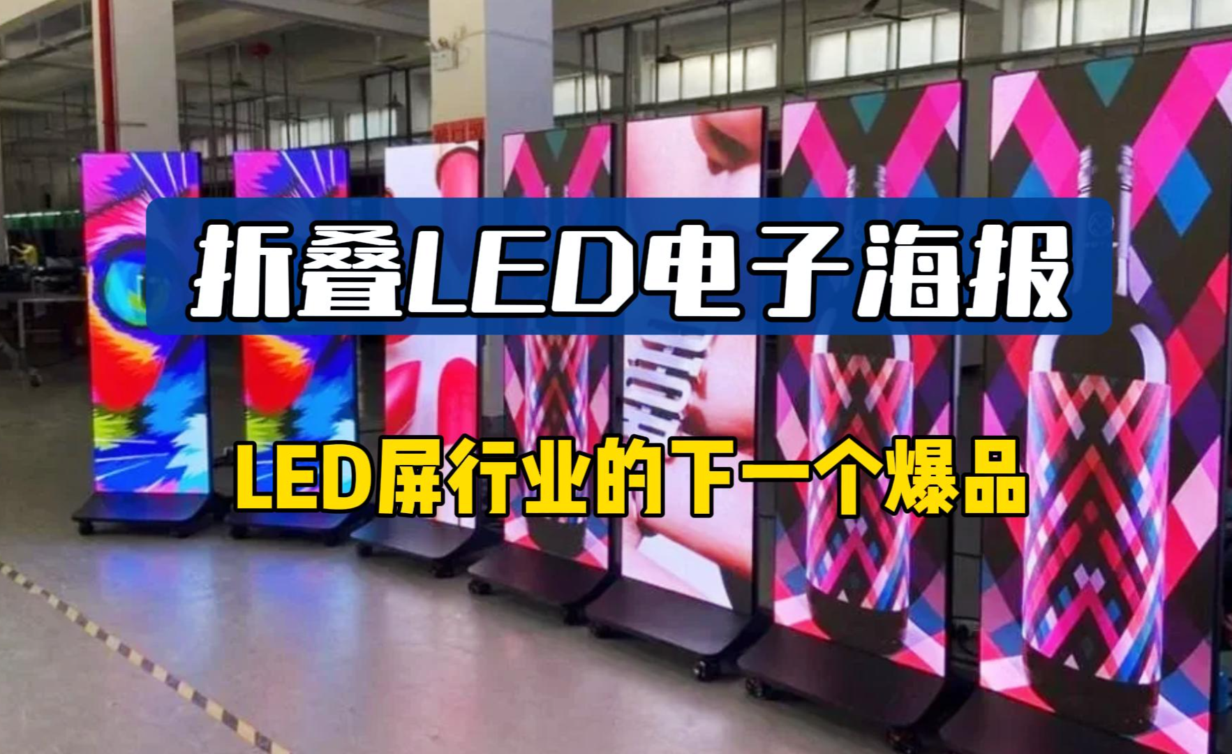 灵动视界,尽在掌握——折叠LED电子海报的创新演绎 - 知乎