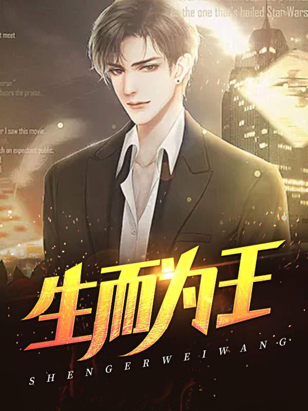 生而为王(徐逸徐灵)全部章节目录全文免费阅读 - 知乎