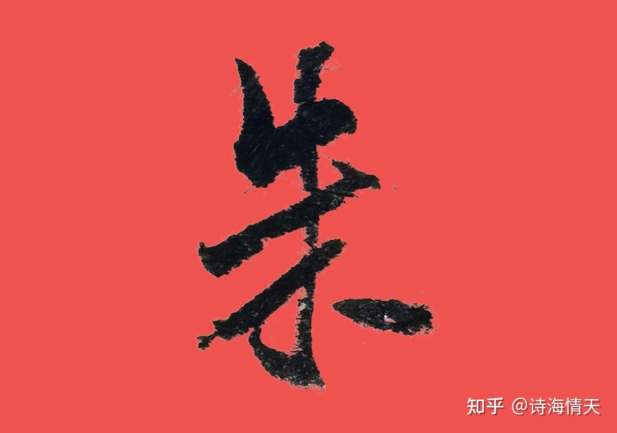 行草书对照着写 - 知乎