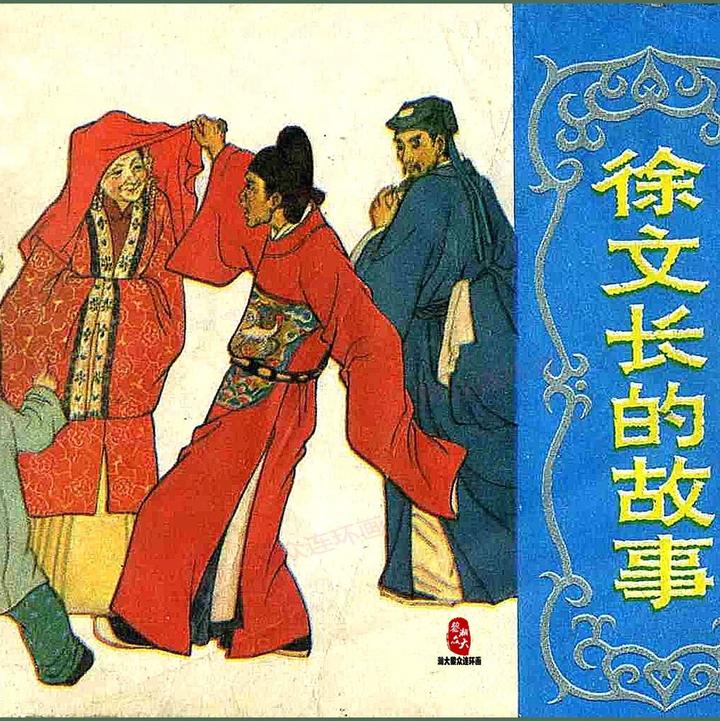 瀚大黎众|浙美版古代文学家连环画《徐文长的故事》王亦秋海鹰绘画
