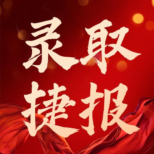 美本offer5枚快来get好运吧