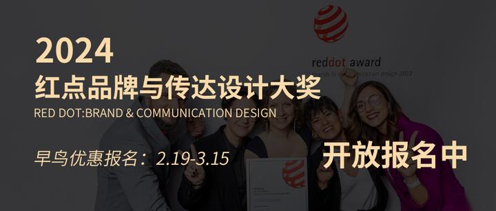 报奖指南 | 红点品牌与传达设计奖2024启动报名 - 知乎