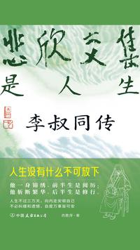 悲欣交集是人生：李叔同传