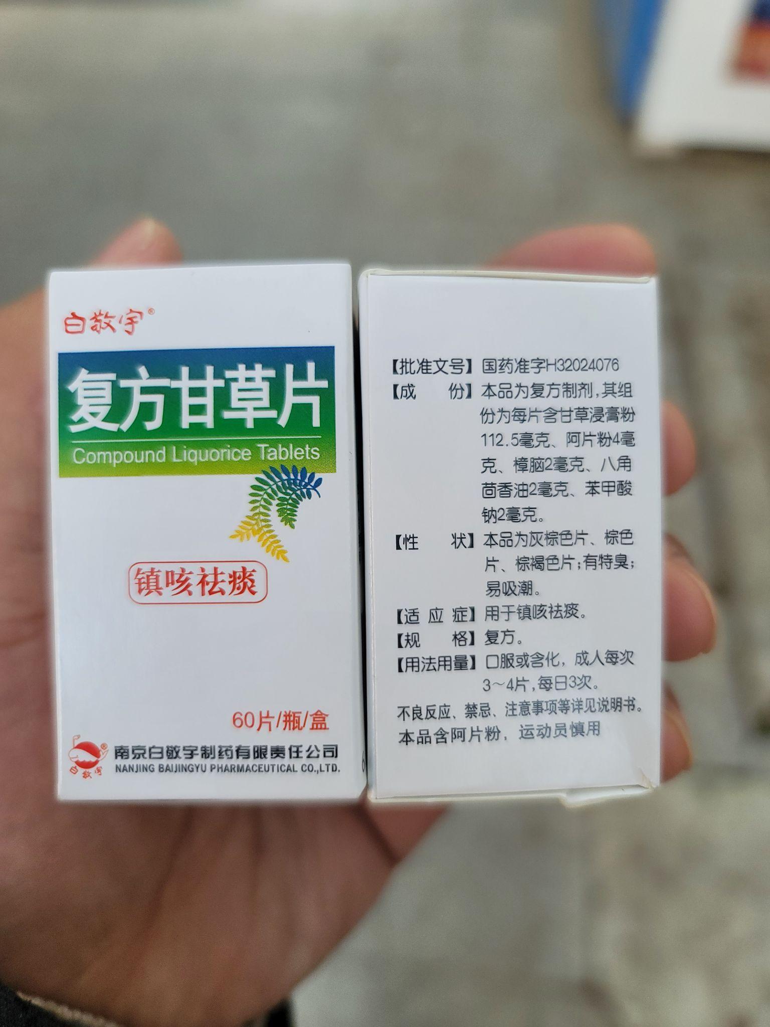 复方甘草片新疆图片