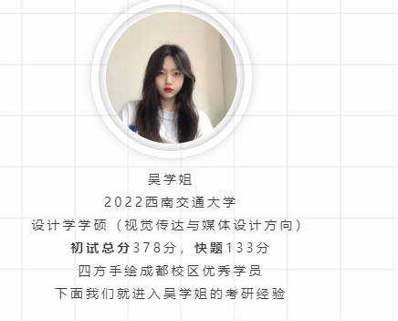 【西南交大视传考研上岸经验】西南交通大学视觉传达吴学姐初试378分！！快题133分！人生都要靠自己，一步步走出来！ - 知乎