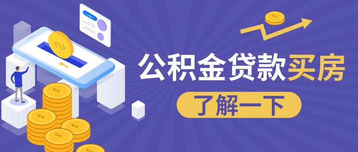 想买房,公积金额度太低怎么办?补缴能增加额度吗? - 知乎