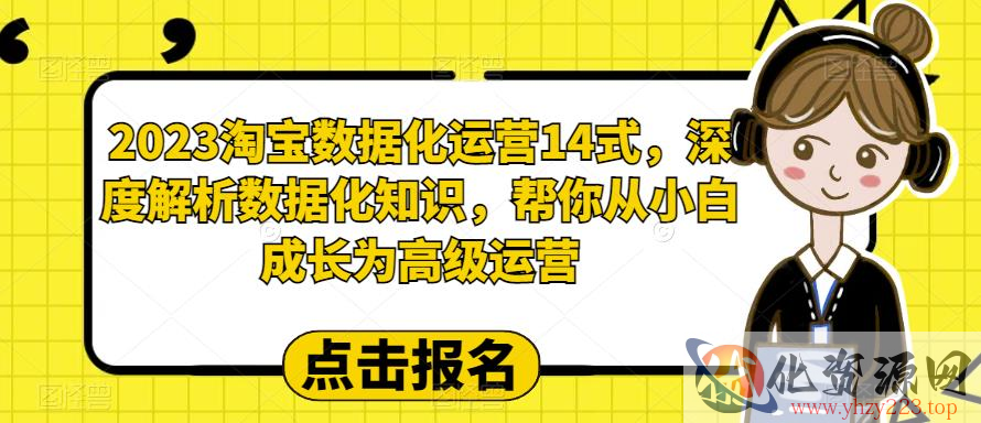 2023淘宝数据化运营14式，深度解析数据化知识，帮你从小白成长为高级运营