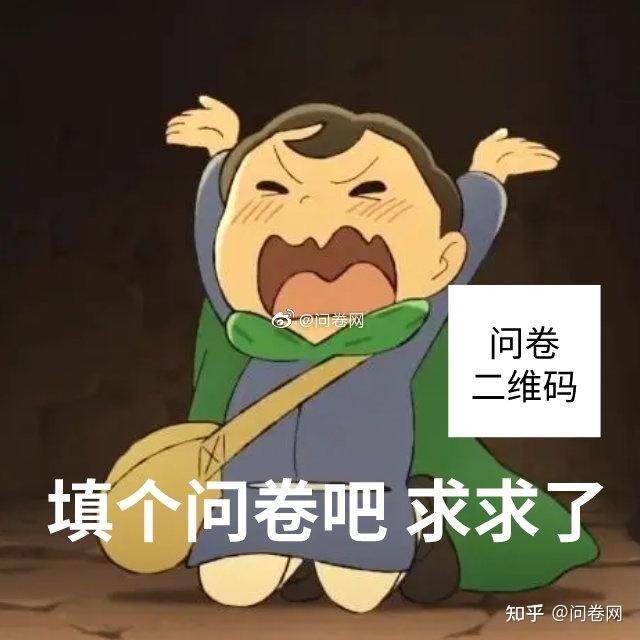 有什么幽默的朋友圈文案让别人帮忙填调查问卷? - 知乎