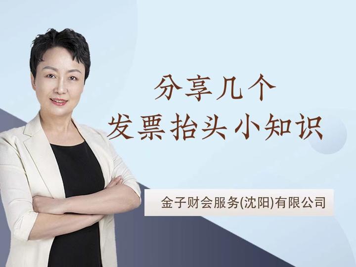 这些发票抬头的知识，你都知道吗？ - 知乎