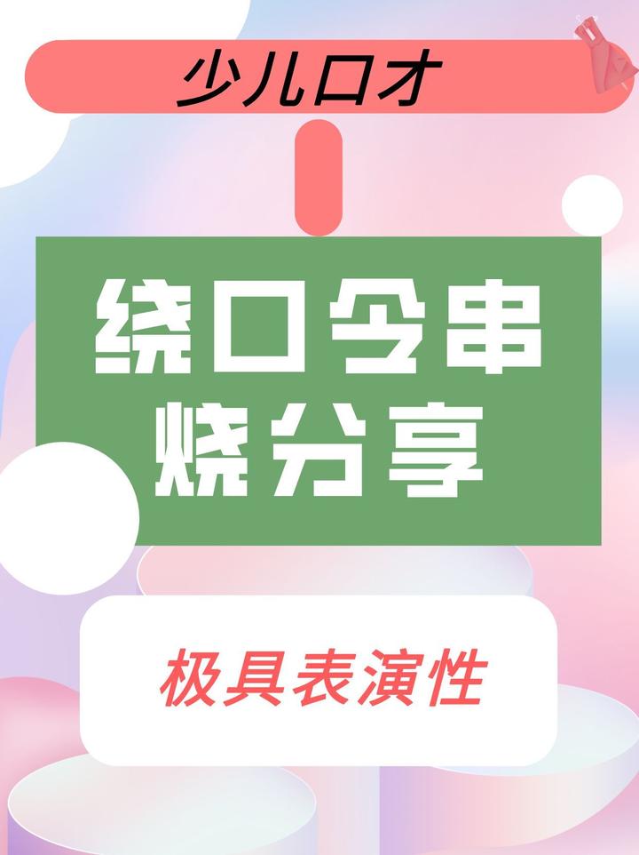 少儿口才|极具表演性的绕口令串烧|时代华娱 - 知乎