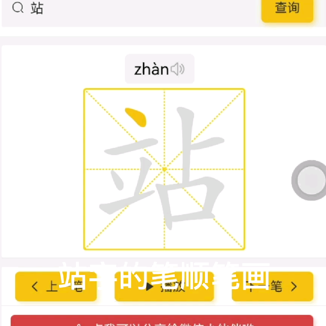 “站”字的笔顺笔画和组词,生字笔顺 - 知乎