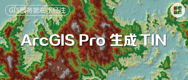 如何使用 ArcGIS Pro 生成TIN - 知乎
