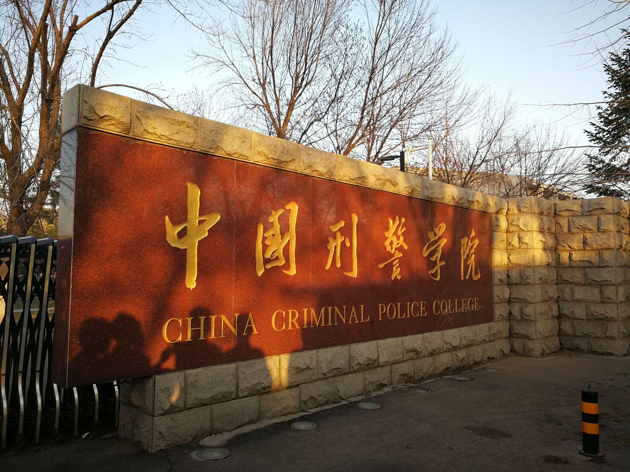 在中国刑警学院的生活怎么样