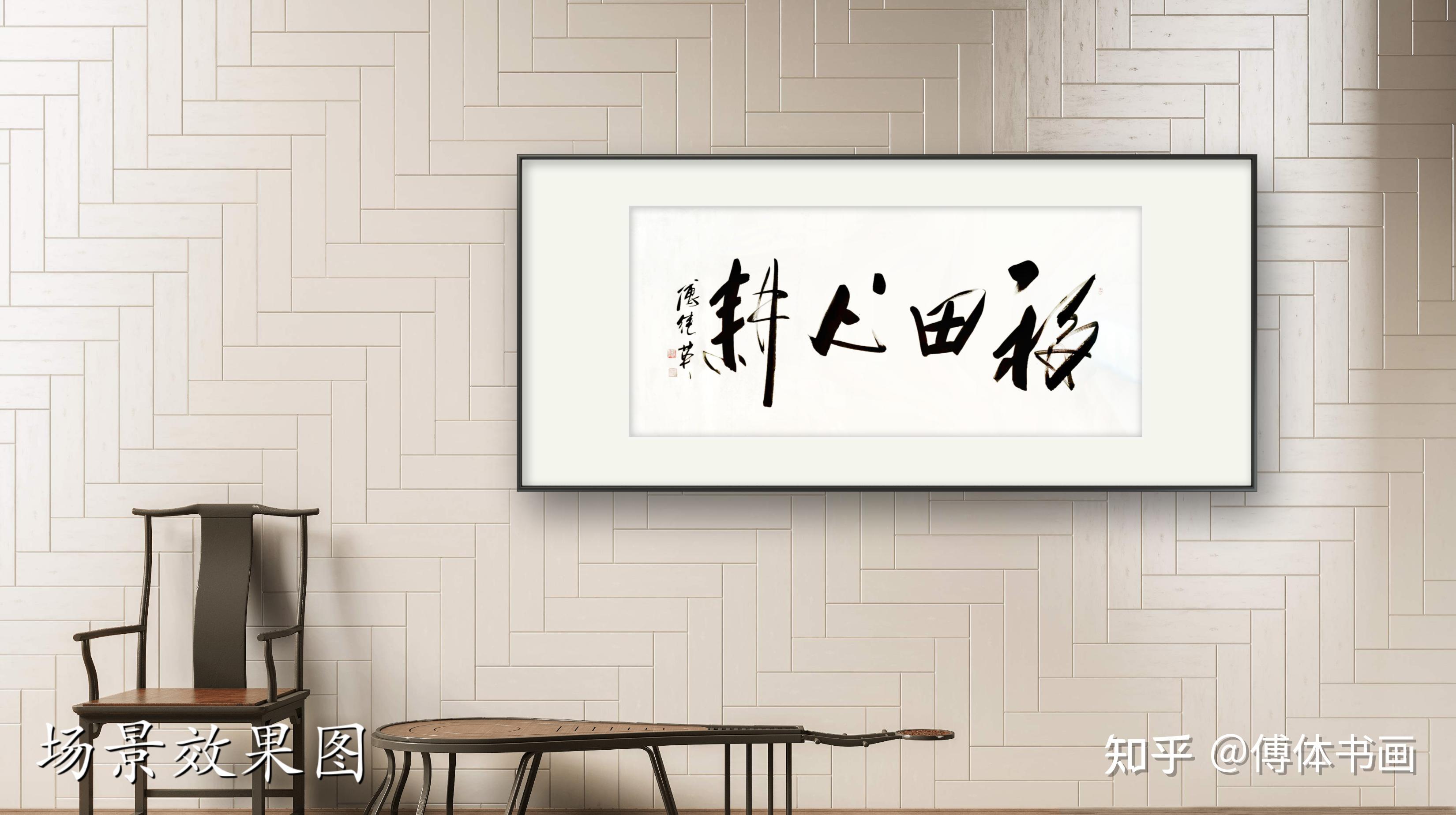 书房客厅字画傅继英书法作品《福田心耕》。以心为田,勤加耕耘 - 知乎